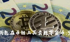 如何通过TP钱包在币链上买