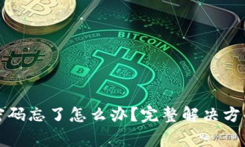TP钱包转账密码忘了怎么办？完整解决方案与注意事项