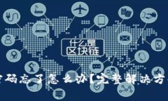 TP钱包转账密码忘了怎么办
