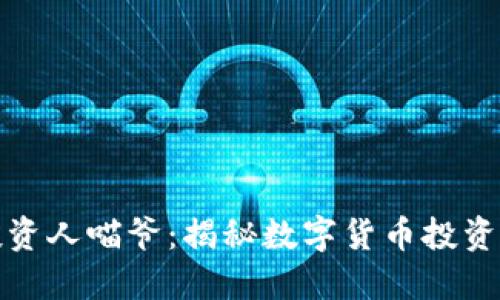 加密货币投资人喵爷：揭秘数字货币投资的成功秘诀