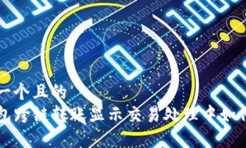 思考一个且的  
TP钱包跨链转账显示交易处理中如何解决