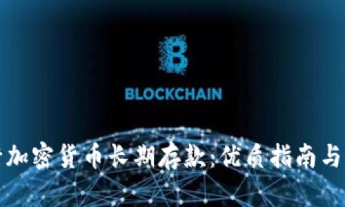 如何进行加密货币长期存款：优质指南与最佳实践