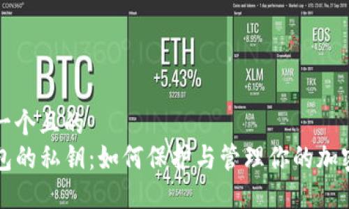 思考一个且的  
TP钱包的私钥：如何保护与管理你的加密资产