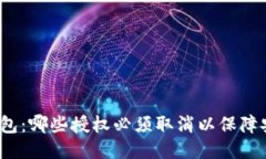 TP钱包：哪些授权必须取消