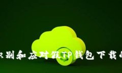 如何识别和应对假TP钱包下