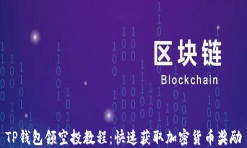 
TP钱包领空投教程：快速获取加密货币奖励