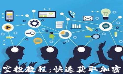 
TP钱包领空投教程：快速获取加密货币奖励