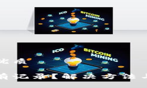 思考一个且的优质

tp钱包转账没有记录？解决方法与常见问题详解