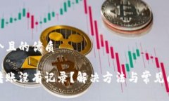 思考一个且的优质tp钱包转
