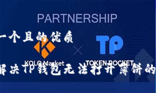 思考一个且的优质

如何解决TP钱包无法打开薄饼的问题？