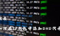 优质如何在TP钱包中添加