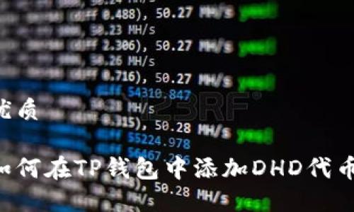 优质

如何在TP钱包中添加DHD代币：