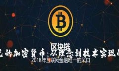 如何创立自己的加密货币