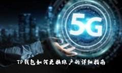 TP钱包如何更换账户的详细
