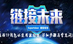 如何注册TP钱包以使用波场