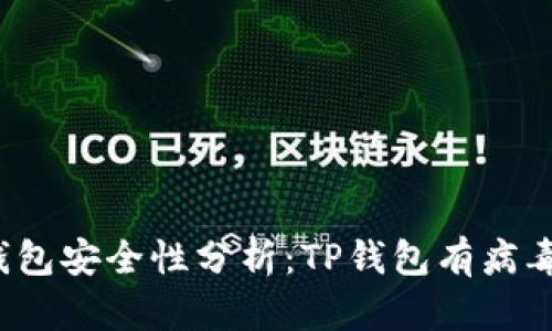 TP钱包安全性分析：TP钱包有病毒吗？