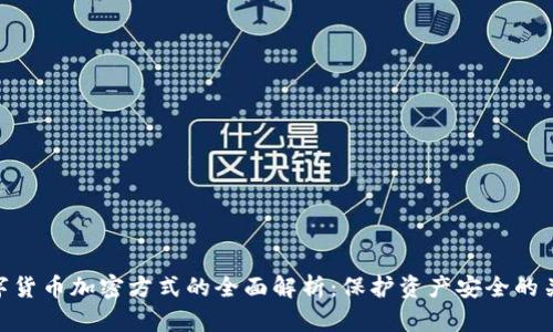 数字货币加密方式的全面解析：保护资产安全的关键