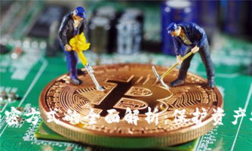 数字货币加密方式的全面解析：保护资产安全的关键