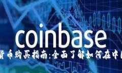 中国加密货币购买指南：