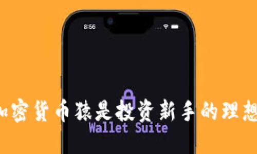 为何加密货币猿是投资新手的理想选择？