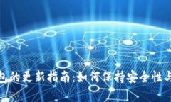 TP冷钱包的更新指南：如何