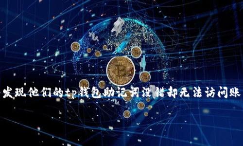 整体内容概述

在数字货币日益普及的今天，助记词作为一种重要的安全验证手段，越来越受到用户的关注。然而，有时用户会发现他们的tp钱包助记词没错却无法访问账户，这究竟是为什么？本文将深入探讨这一问题，帮助用户更好地理解助记词的作用以及如何解决相关的问题。

tp钱包助记词为何没错却无法访问账户的原因解析