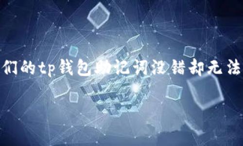 整体内容概述

在数字货币日益普及的今天，助记词作为一种重要的安全验证手段，越来越受到用户的关注。然而，有时用户会发现他们的tp钱包助记词没错却无法访问账户，这究竟是为什么？本文将深入探讨这一问题，帮助用户更好地理解助记词的作用以及如何解决相关的问题。

tp钱包助记词为何没错却无法访问账户的原因解析