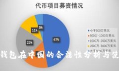 OKPay钱包在中国的合法性分