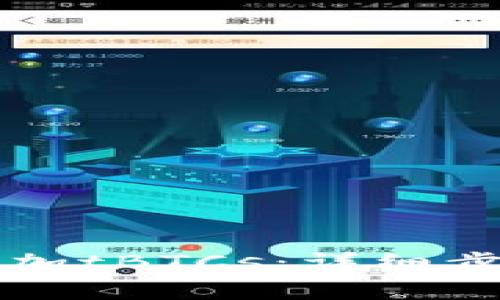 如何在TP钱包中添加tBTCs：详细步骤与常见问题解答