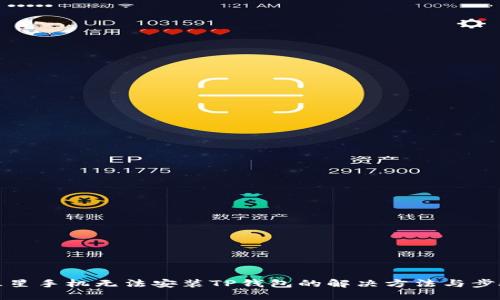 三星手机无法安装TP钱包的解决方法与步骤
