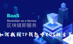 如何找到TP钱包中EOS的主页