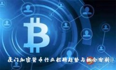 厦门加密货币行业招聘趋