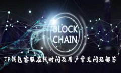 TP钱包客服在线时间及用户