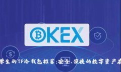 适合男学生的TP冷钱包推荐