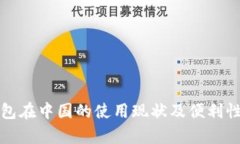 TP钱包在中国的使用现状及