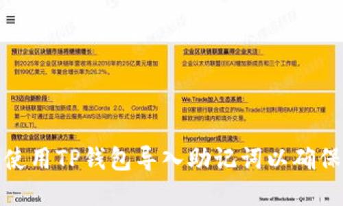 如何正确使用TP钱包导入助记词以确保资产安全