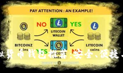 最好的虚拟货币钱包推荐：安全、便捷与选择指南