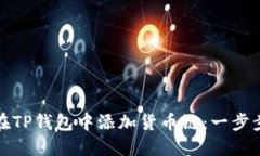 如何在TP钱包中添加货币链