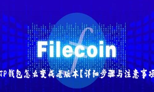 TP钱包怎么变成老版本？详细步骤与注意事项