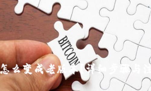 TP钱包怎么变成老版本？详细步骤与注意事项