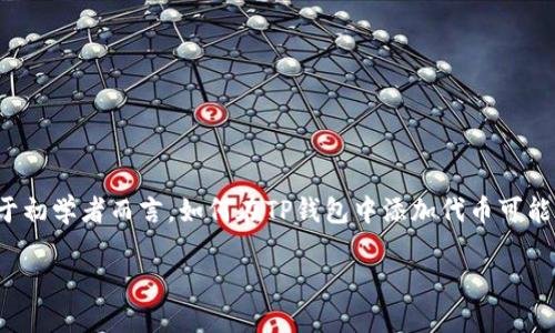 细节介绍

在数字货币和去中心化资产日益普及的今天，TP钱包作为一款用户友好且功能强大的数字钱包，成为了许多人币种管理的首选工具。对于初学者而言，如何在TP钱包中添加代币可能是一个困惑的问题。本篇文章将详细介绍TP钱包添加代币的具体步骤，并解答用户可能遇到的相关问题，帮助用户更好地使用这一工具。

TP钱包如何添加代币：全面指南