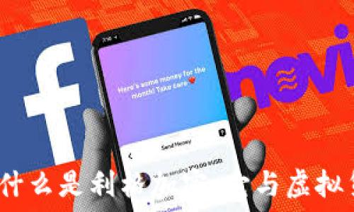   
利格加密：什么是利格加密，它与虚拟货币的关系