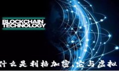   利格加密：什么是利格加