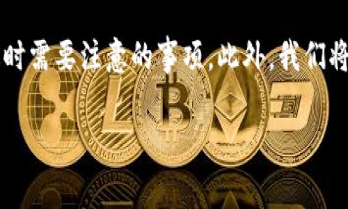 内容概要：本文将探讨加密货币券的赠送方法，包括其概念、使用场景，以及赠送时需要注意的事项。此外，我们将回答6个常见相关问题，以帮助用户更好地理解和操作赠送加密货币券的过程。

如何正确赠送加密货币券：完整指南及注意事项