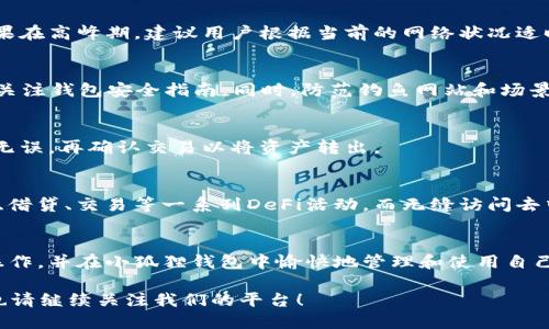 思考一个且的

  如何将TP钱包导入小狐狸钱包：详细指南/  

 guanjianci TP钱包, 小狐狸钱包, 导入教程, 加密货币钱包/ guanjianci 

---

引言
在加密货币的世界中，钱包的选择和管理至关重要。TP钱包是一种常用的加密货币钱包，而小狐狸钱包（MetaMask）则因其出色的用户体验和广泛的兼容性而备受青睐。许多用户在使用TP钱包一段时间后，可能会希望将其资产导入到小狐狸钱包中，以便更好地管理和使用他们的加密货币。本文将为您提供一步步的详细指南，教您如何将TP钱包导入到小狐狸钱包中。

一、TP钱包概述
TP钱包是一款支持多种加密货币的数字钱包应用，以其简单易用、安全可靠的特点而广受欢迎。用户可以通过TP钱包轻松进行资产管理、交易、以及DApp的使用。而小狐狸钱包（MetaMask）则是一款热门的以太坊浏览器扩展，支持以太坊及其代币，拥有强大的交易功能和与许多去中心化应用（DApp）的兼容性。
了解TP钱包的基本功能和特点能够帮助用户更好地认识为何将其导入小狐狸钱包是一个不错的选择。用户在探索DApp金融（DeFi）应用，如去中心化交易所（DEX）时，小狐狸钱包的扩展功能能够提供更加便捷的体验。

二、为什么要将TP钱包导入小狐狸钱包？
将TP钱包中的加密货币资产导入小狐狸钱包有几个明显的好处：
1. **兼容性**：小狐狸钱包支持以太坊和以太坊兼容的代币，这使得用户可以在这个平台上参与更多的DeFi项目。
2. **操作简便**：小狐狸钱包的界面设计用户友好，适合各种交易和资产管理，操作方式简单易懂。
3. **安全性高**：小狐狸钱包支持硬件钱包和其他安全服务，这为用户的资产提供了额外的安全保障。
4. **DApp访问**：对于使用区块链技术的去中心化应用（DApp），小狐狸钱包提供了极好的支持，用户可以更轻松地进行交易和获取服务。

三、如何将TP钱包导入小狐狸钱包
接下来我们将详细介绍如何将TP钱包中的资产导入小狐狸钱包的具体步骤：
1. **下载小狐狸钱包（MetaMask）**：
确保你已经在你的浏览器中安装了小狐狸钱包的扩展程序，并创建好了账号。如果您尚未创建，可以按照其官方网站提供的步骤完成注册。
2. **获取TP钱包的私钥**：
打开TP钱包，选择您想要导入到小狐狸上的钱包账户，然后找到“私钥导出”选项。点击后，会弹出您该账户的私钥，请妥善保管和记录。注意：任何人只要拥有您的私钥，便可完全控制您的钱包，因此请确保秘密。
3. **在小狐狸钱包中导入**：
打开小狐狸钱包，点击右上角的账户图标，然后选择“导入账户”。在弹出的窗口中，选择“使用私钥导入”，将您之前在TP钱包中获取的私钥粘贴到输入框中，点击“导入”。您的TP钱包资产将会出现在小狐狸钱包中。
4. **确认资产到账**：
导入成功后，您可以在小狐狸钱包的界面中查看您的资产，确保所有代币和金额都正确无误。

四、注意事项
在导入过程中，有几个关键要点和注意事项需要特别留意：
1. **私钥的安全性**：确保在找到私钥并进行导入后，及时清除与私钥相关的文本，避免泄露。
2. **网络选择**：确认在小狐狸钱包中选择的网络是否与TP钱包中相同，尤其是不同的代币可能存在于不同链上。
3. **交易费用**：在小狐狸钱包中进行转账或其他操作时，请注意ETH和交易费用，不同交易可能会需要不同的费用。
4. **备份**：导入完成后，务必要备份小狐狸钱包的助记词，以防丢失您的资产。

五、常见问题
在将TP钱包导入小狐狸钱包的过程中，用户可能会遇到一些常见问题。以下是六个相关问题的详细解答：

问题一：私钥是什么？如何安全保管？
私钥是数字钱包用于访问和管理加密资产的敏感信息。失去私钥意味着失去对钱包及其内容的控制。因此，确保安全保管私钥极其重要。推荐采取以下措施：将私钥保存在安全、离线的位置（如纸质备份或专用的密码管理工具中），避免在网络上共享，更不要将私钥保存在设备或云存储中。同时，可考虑使用硬件钱包提高安全性。

问题二：TP钱包的资产在小狐狸钱包中显示不正确怎么办？
有时导入后，某些资产可能不会自动显示。这通常是因为小狐狸钱包没有自动识别该代币。在点击“导入代币”后，按照提示输入代币的合约地址。通过这一步骤，您可以手动添加需要的代币并确保其显示在钱包中。

问题三：在小狐狸钱包中进行交易时会出现什么费用？
在小狐狸钱包中，用户进行交易时需要支付网络费用（即矿工费用）用以处理和确认交易，这通常是以ETH支付的。不同时间，网络的拥堵程度会导致费用不同。如果在高峰期，建议用户根据当前的网络状况适时调整Gwei（转账手续费）的设置，确保交易顺利确认。

问题四：如何验证小狐狸钱包的安全性？
确保小狐狸钱包的安全性，用户应该选择官网进行下载，注意查看版本的更新与问题修复。此外，始终使用强密码，启用二步验证等安全功能，定期备份助记词，并关注钱包安全指南。同时，防范钓鱼网站和场景，只有在直连信任网站时再进行交易。

问题五：能否将小狐狸钱包里的资产转回TP钱包？
当然可以将小狐狸钱包里的资产转回TP钱包。区别于导入过程，用户需要在小狐狸钱包中进行资产转账，选择正确的网络和代币，确保输入TP钱包里的收款地址无误，再确认交易以将资产转出。

问题六：导入后的资产能否在小狐狸钱包中参与DeFi项目？
导入后的资产能够在小狐狸钱包中参与大多数DeFi项目，因为小狐狸已成为以太坊和众多流行代币的官方代理钱包之一。用户可以在这个平台进行流动性挖矿、借贷、交易等一系列DeFi活动，而无缝访问去中心化交易平台（如Uniswap、SushiSwap等），体验安全而有趣的DeFi世界。

结论
将TP钱包中的资产导入到小狐狸钱包不仅可以为用户提供更多的操作选项，更能够享受丰富的DeFi功能。通过上述步骤和注意事项，相信您能够顺利完成导入操作，并在小狐狸钱包中愉快地管理和使用自己的加密资产。

希望本文对您在资产管理上有所帮助，不论是新用户还是老用户，都能够在安全的前提下，更好地掌握使用加密货币资产的技巧和方法。未来，如有新内容更新，也请继续关注我们的平台！