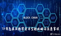 TP钱包最新数字货币空投攻