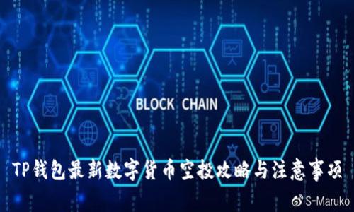 TP钱包最新数字货币空投攻略与注意事项