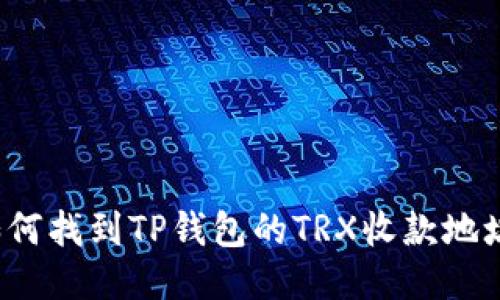 如何找到TP钱包的TRX收款地址？