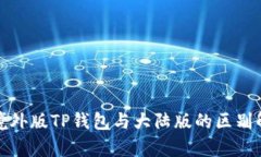 : 境外版TP钱包与大陆版的