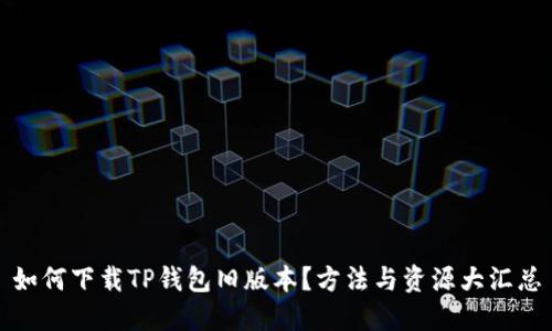 如何下载TP钱包旧版本？方法与资源大汇总